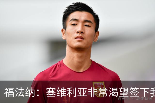 福法纳：塞维利亚非常渴望签下我，而我愿意前往真正需要我的地方